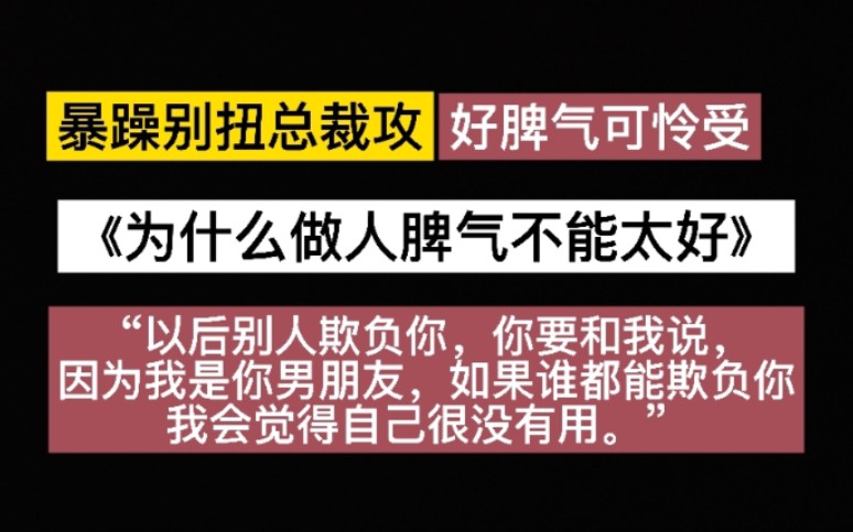 [图]纯爱推文《为什么做人脾气不能太好》作者八千桂酒