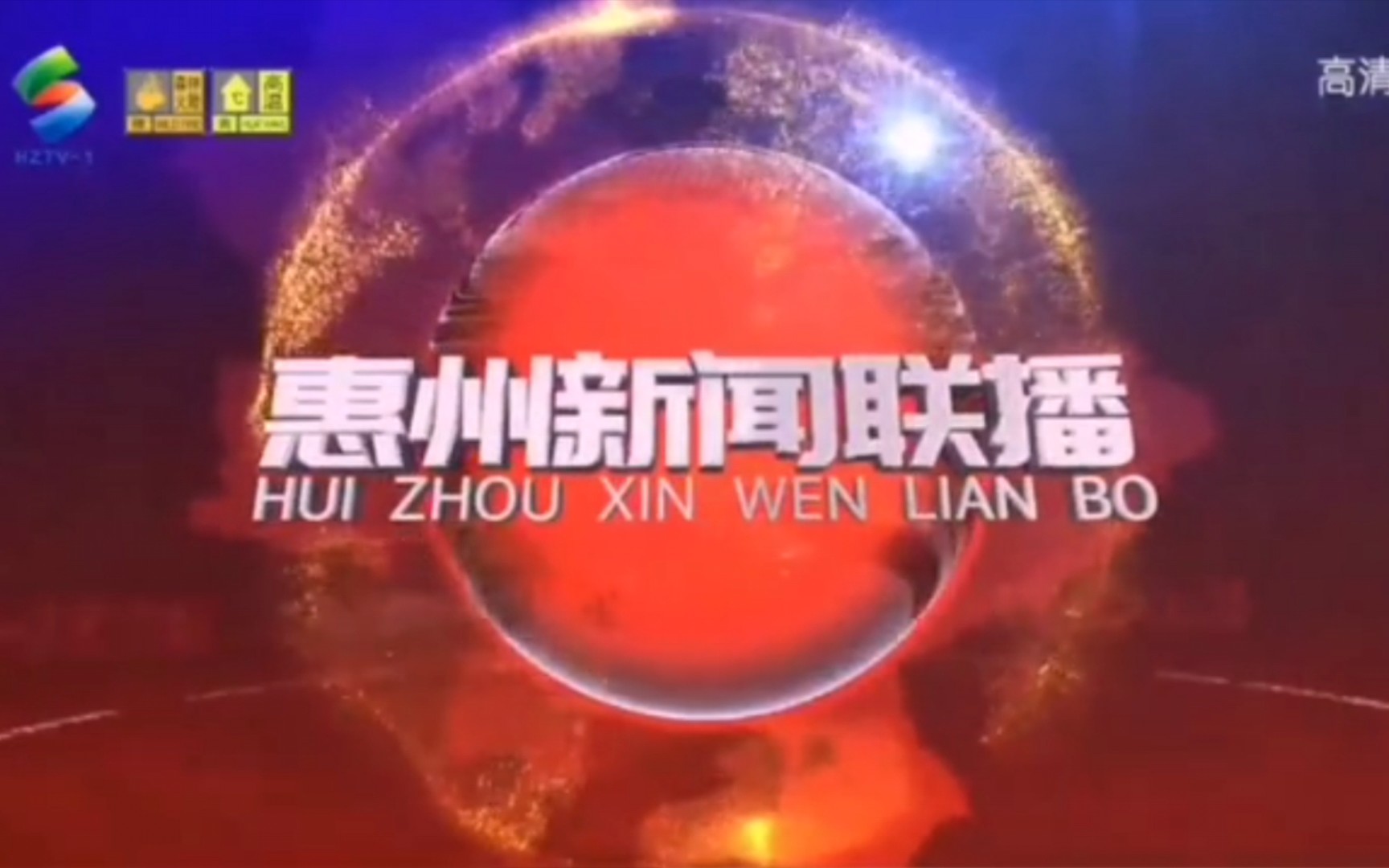 惠州市广播电视台新闻综合频道《惠州新闻》开场 片段 结尾最后一期