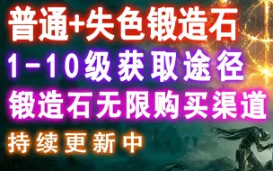 《艾尔登法环》普通/失色锻造石1-10级获取及无限购买渠道途径（持续更新中）