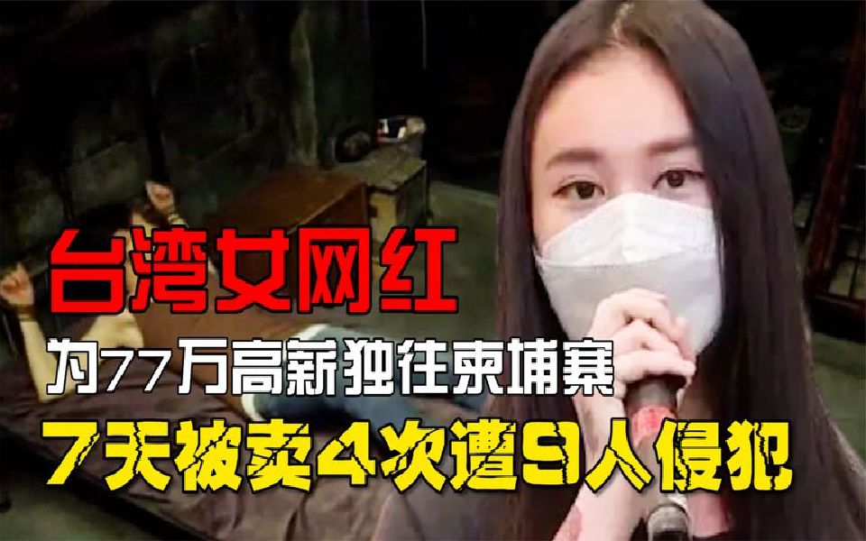 美女网红为77万高薪,独身前往柬埔寨,7天被卖4次遭9人侵犯电击哔哩哔哩bilibili