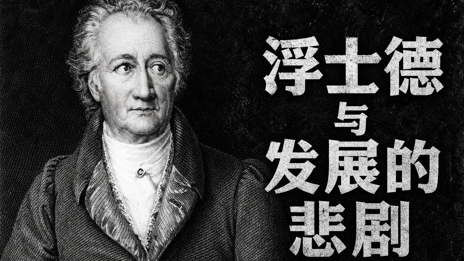 理解现代性 06 | 浮士德与发展的悲剧