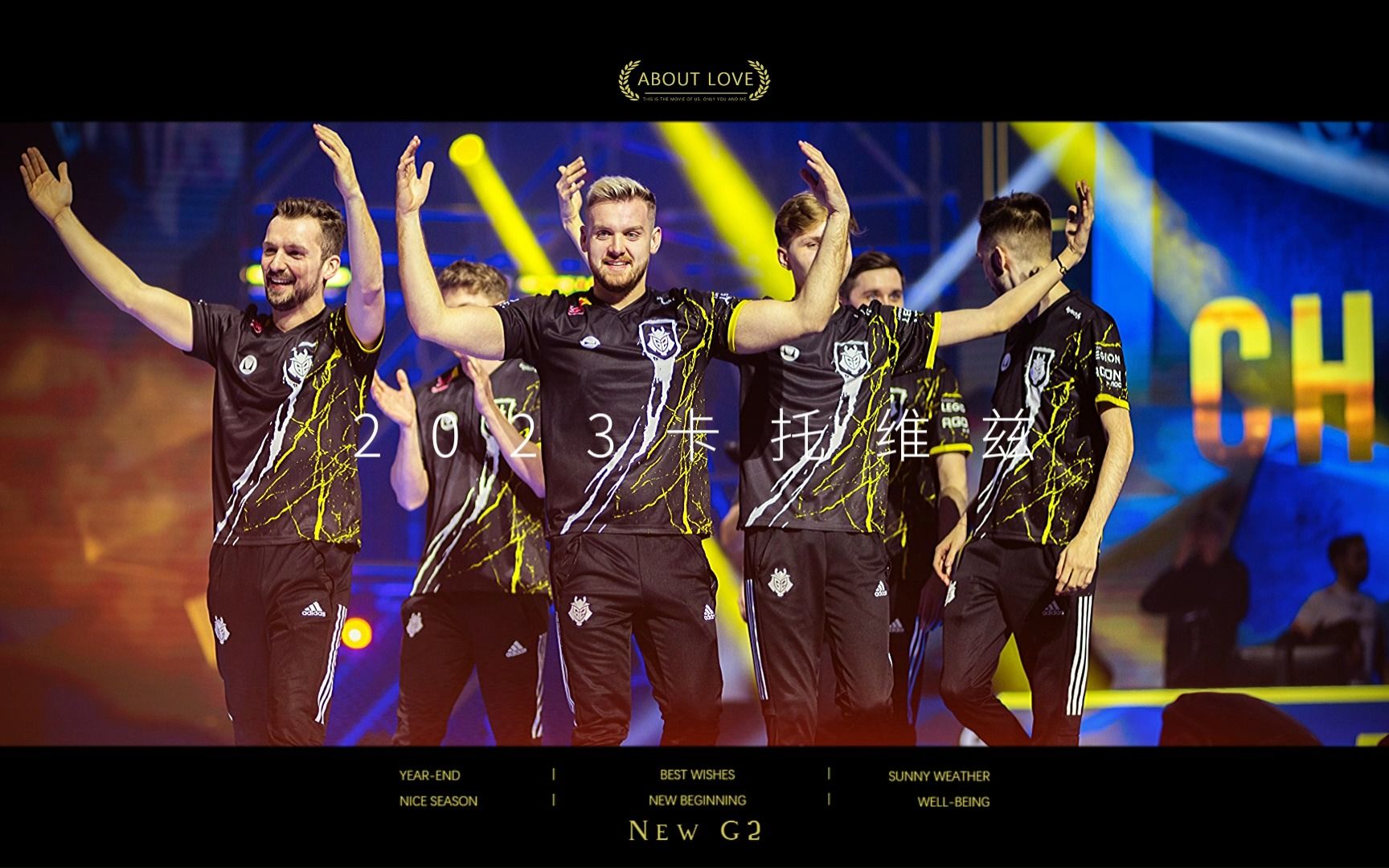 2023卡托维兹g2夺冠瞬间(练手视频)