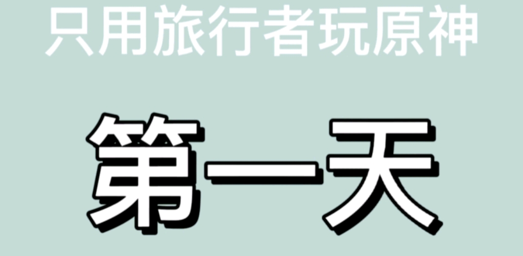 [图]小颜的原神日记之只用旅行者玩原神的第一天