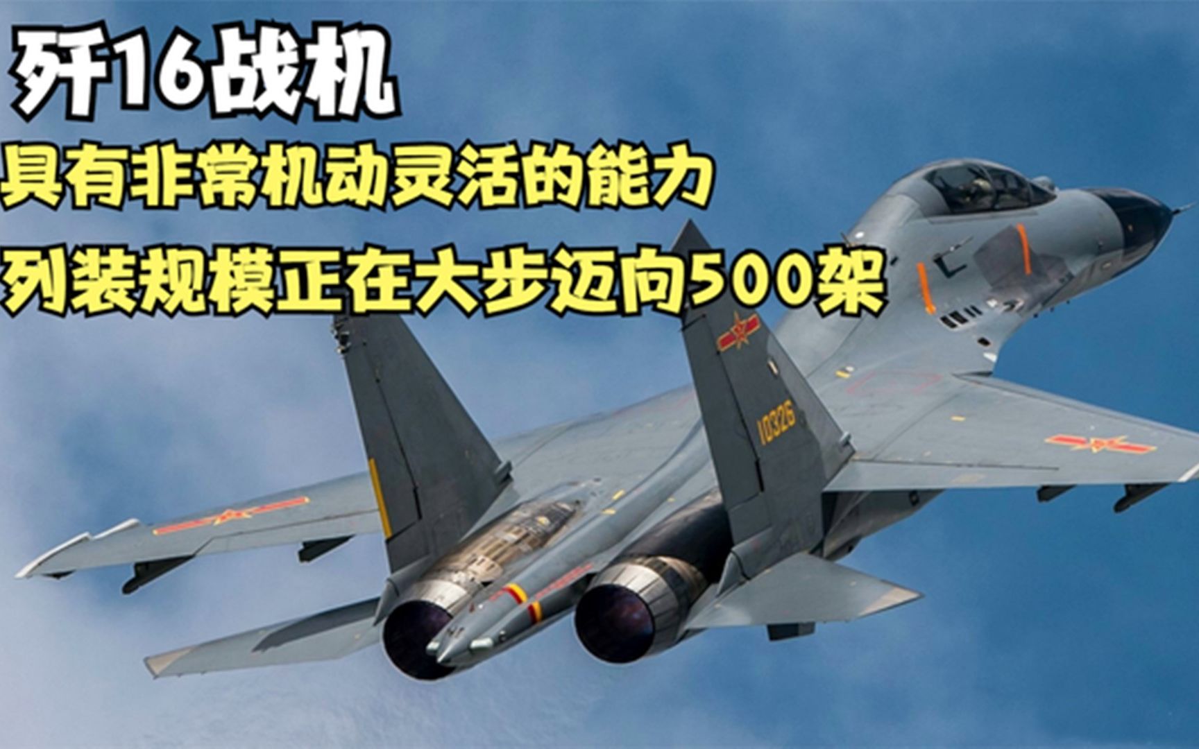 厉害!中国新一批歼16战斗机亮相,列装规模正在大步迈向500架