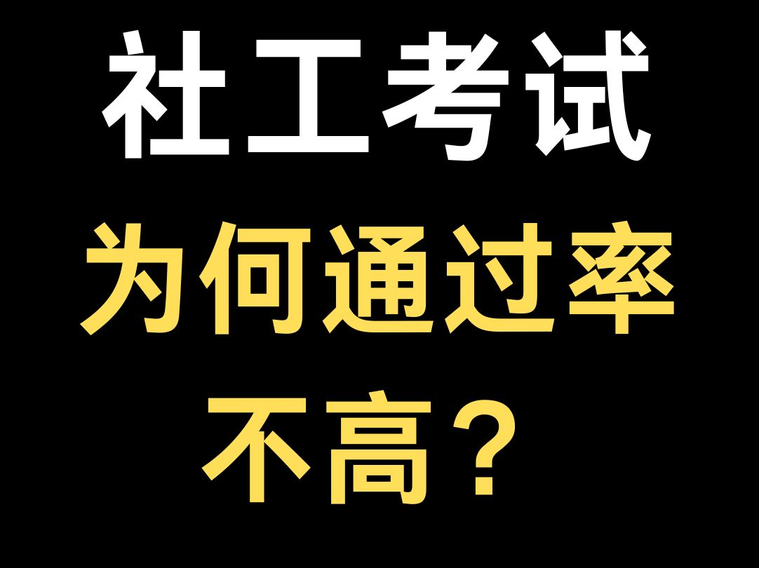 [图]社工考试必知的秘密，你想知道吗？