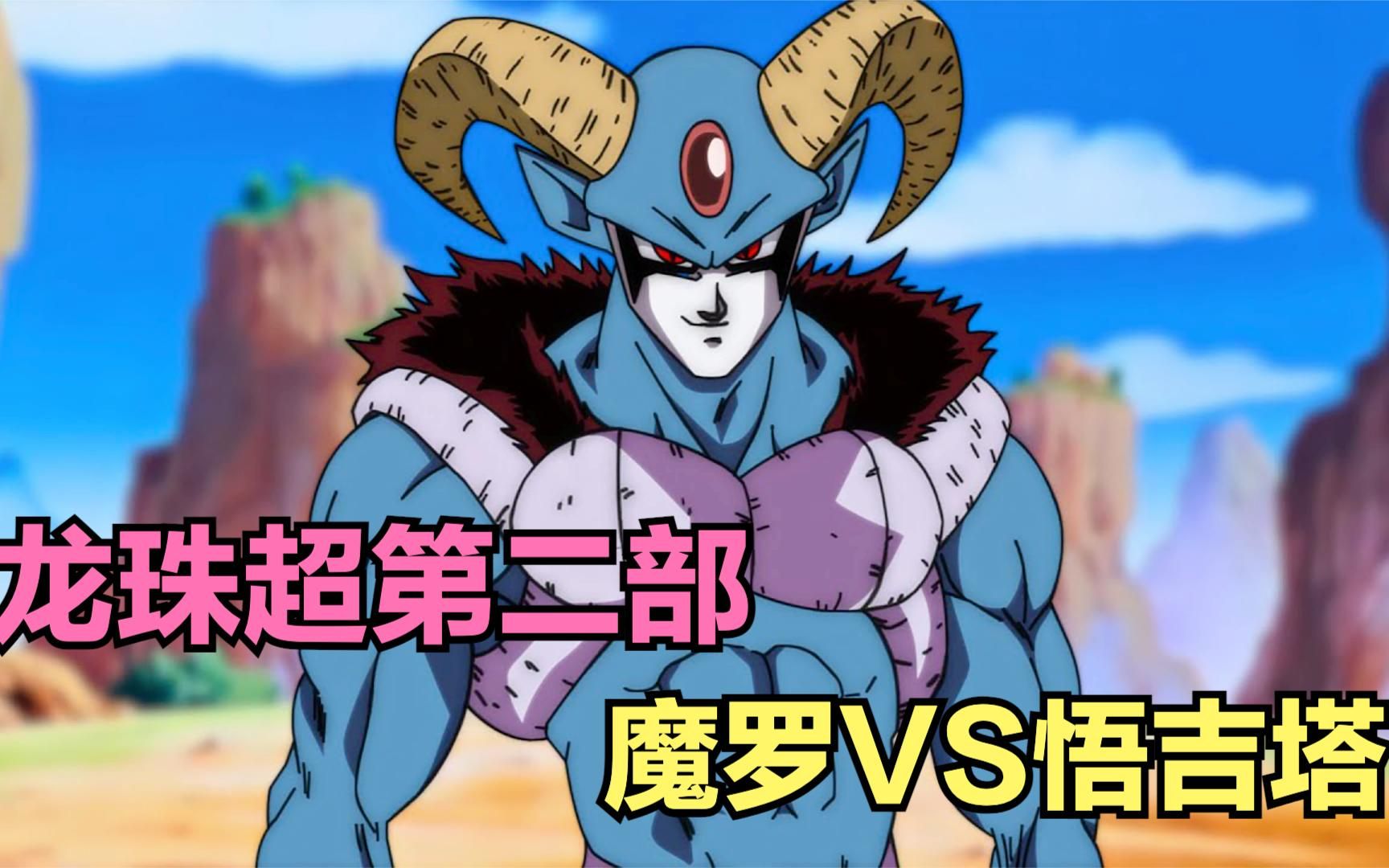 【龙珠超第二部】魔罗暴虐贝吉塔,合体悟吉塔完爆魔罗!