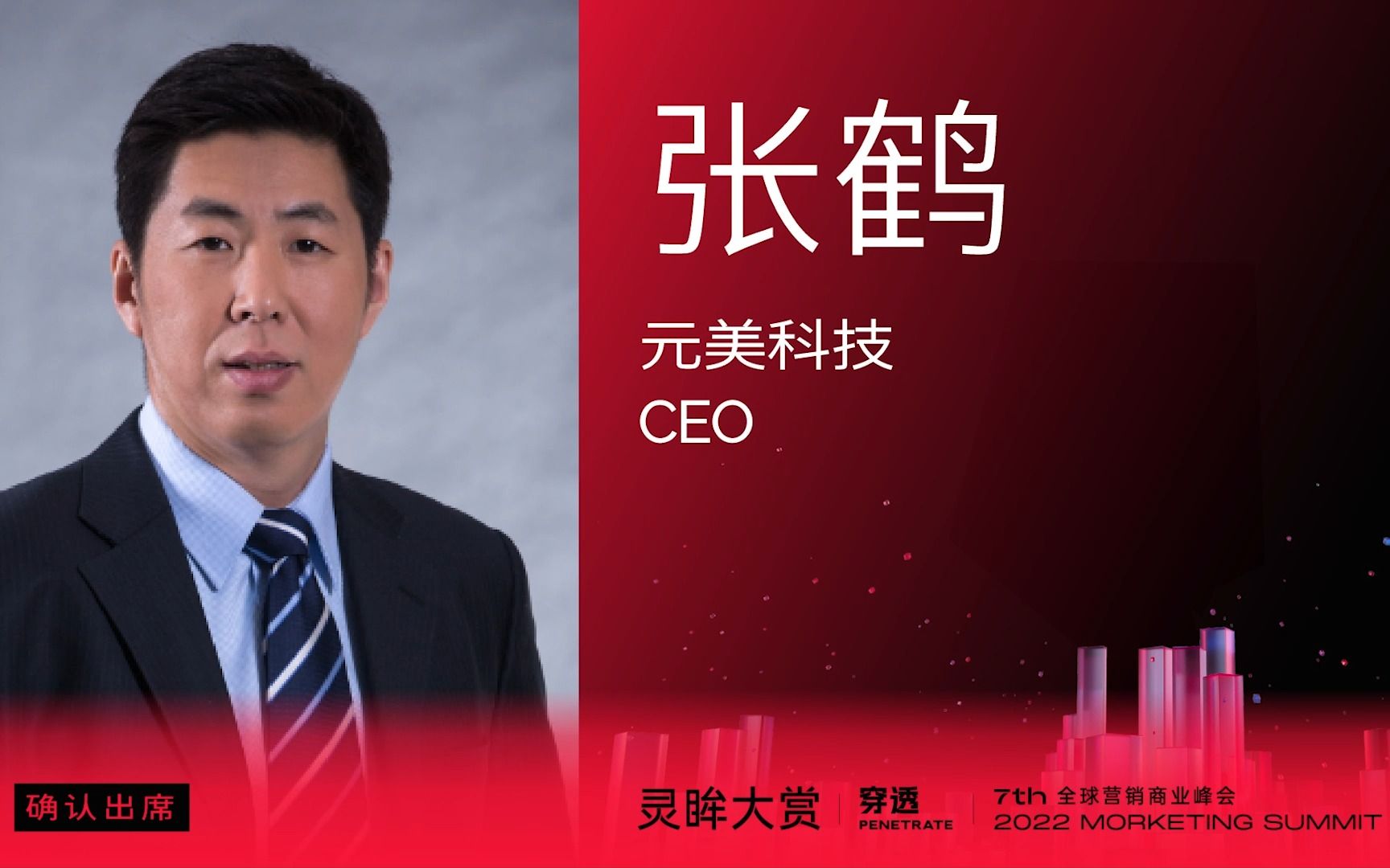 元美科技ceo 張鶴給預祝ms2022靈眸大賞圓滿成功!