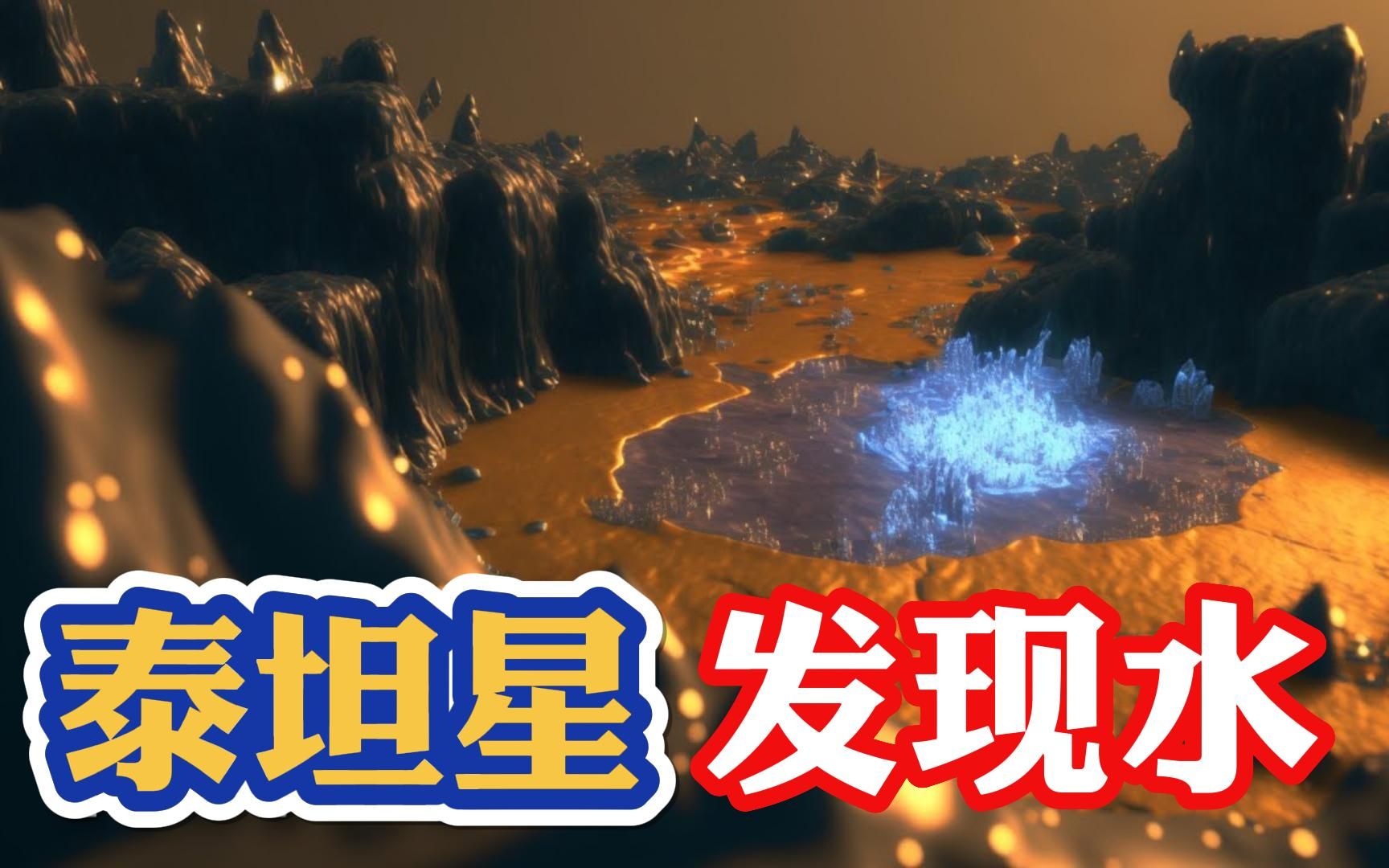 泰坦星球大发现!土星土卫六上竟然发现了云和水?哔哩哔哩bilibili