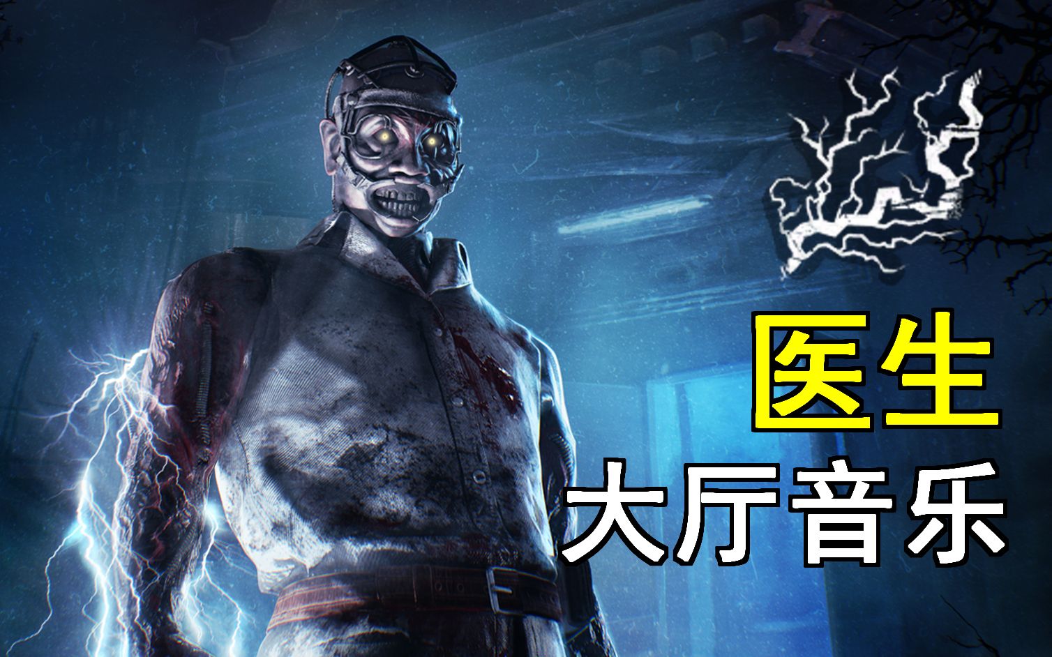 黎明杀机 | 医生 | 大厅音乐_网络游戏热门视频