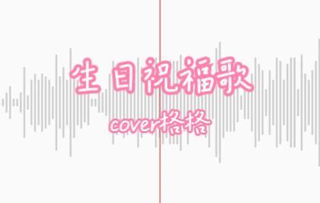 [图]生日祝福歌清唱（cover格格）| 祝我自己生日快乐！| 随便唱唱系列