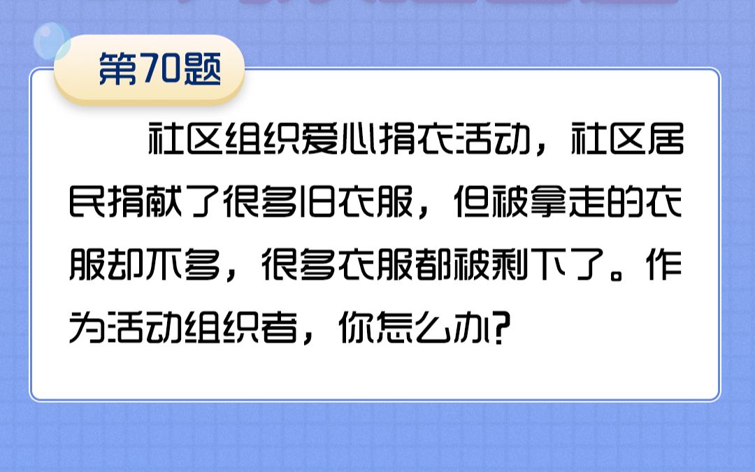 70社区组织爱心捐衣活动,但很多衣服都被剩下了.作为活动组织者,你怎么办?哔哩哔哩bilibili