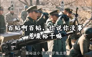 Download Video: 黄百韬被围碾庄，邱疯子兵团和李弥兵团约20万大军救援，邱清泉觉得两天就可杀到碾庄