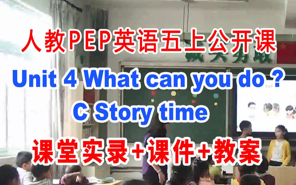 [图]人教PEP五上:《Unit 4 C Story time》(含课件教案)获奖公开课 潘老师]【部级】优质课 人教PEP英语五年级上册GKK