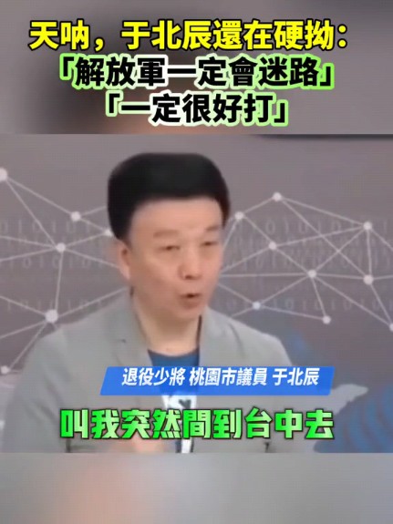 天呐,于北辰还在硬拗:解放军一定会迷路,「一定很好打」!#于北辰哔哩哔哩bilibili