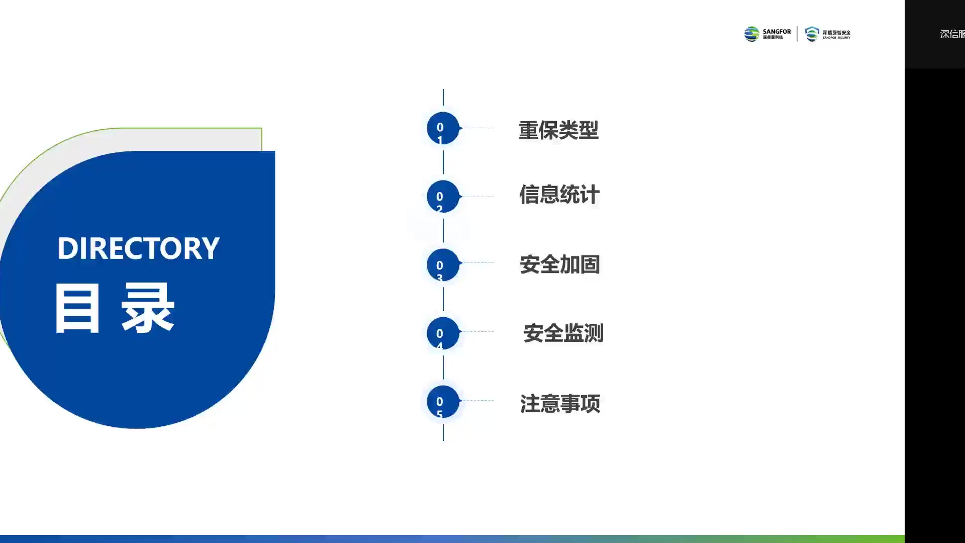 课时6、如何做好重保-安全值守——2022年深信服安服大讲坛