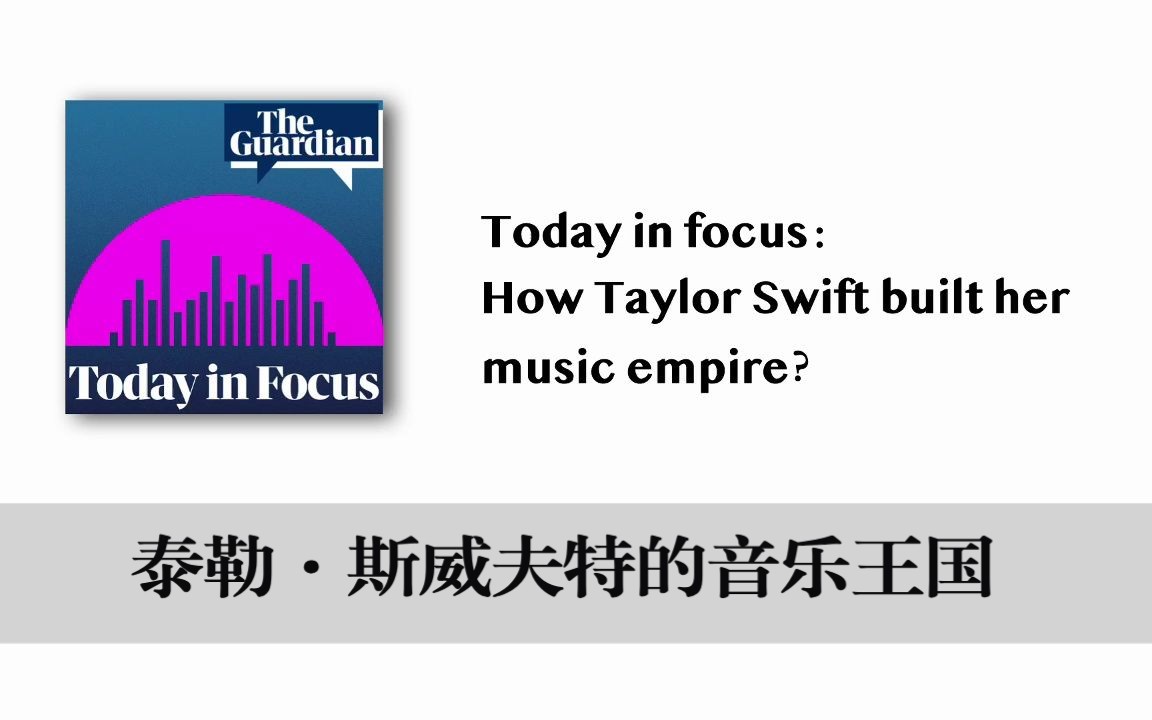 英语播客|Today in focus|卫报The Guardian|How Taylor Swift built her music empire哔哩哔哩bilibili