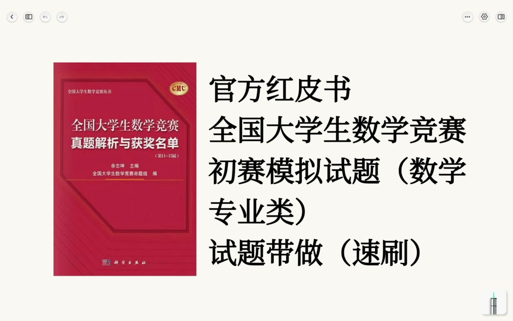 【CMC】第十六届全国大学生数学竞赛官方模拟试题速通哔哩哔哩bilibili