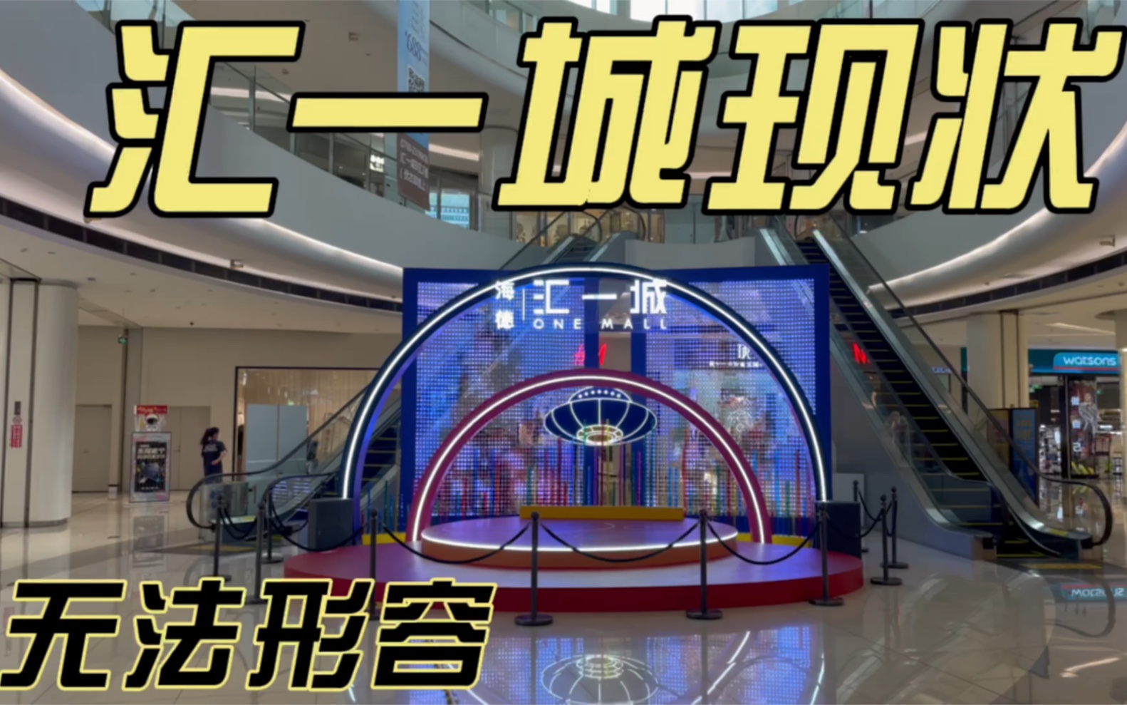 东莞市南城汇一城现状,实拍于2022年3月20日,太冷清了,人都不多一个,一起来看看哔哩哔哩bilibili