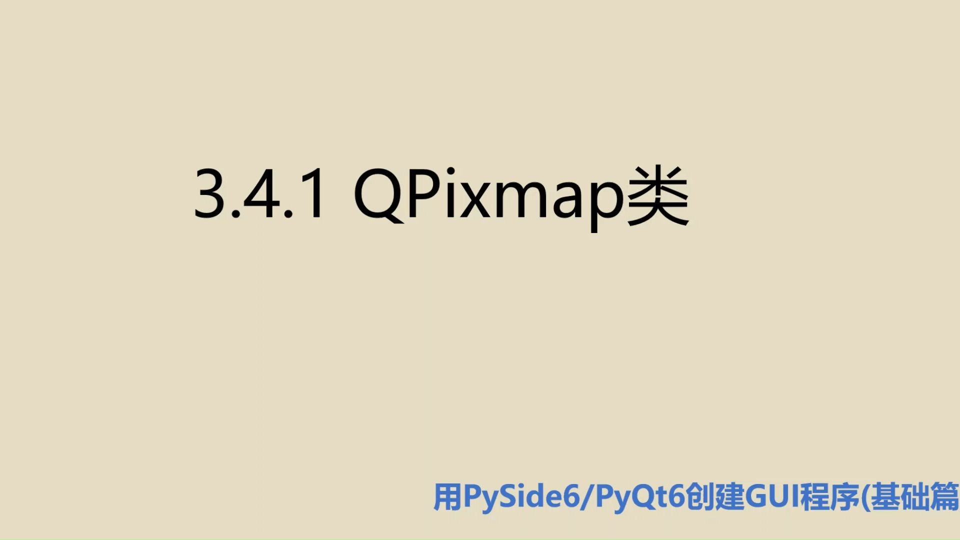 基础篇3.4.1 QPixmap类哔哩哔哩bilibili