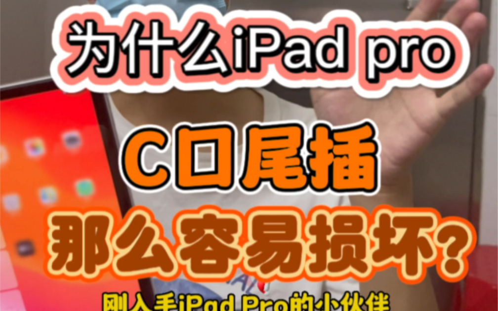 为什么iPad pro 充电口那么容易损坏?哔哩哔哩bilibili