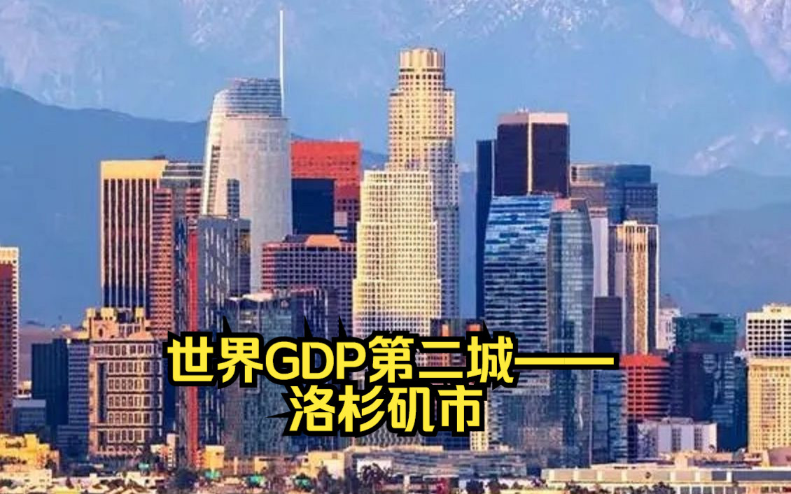 恭喜洛杉矶(Los Angeles City)2022年首次成为世界GDP总量第二高的城市:超越东京都,仅次于纽约市哔哩哔哩bilibili