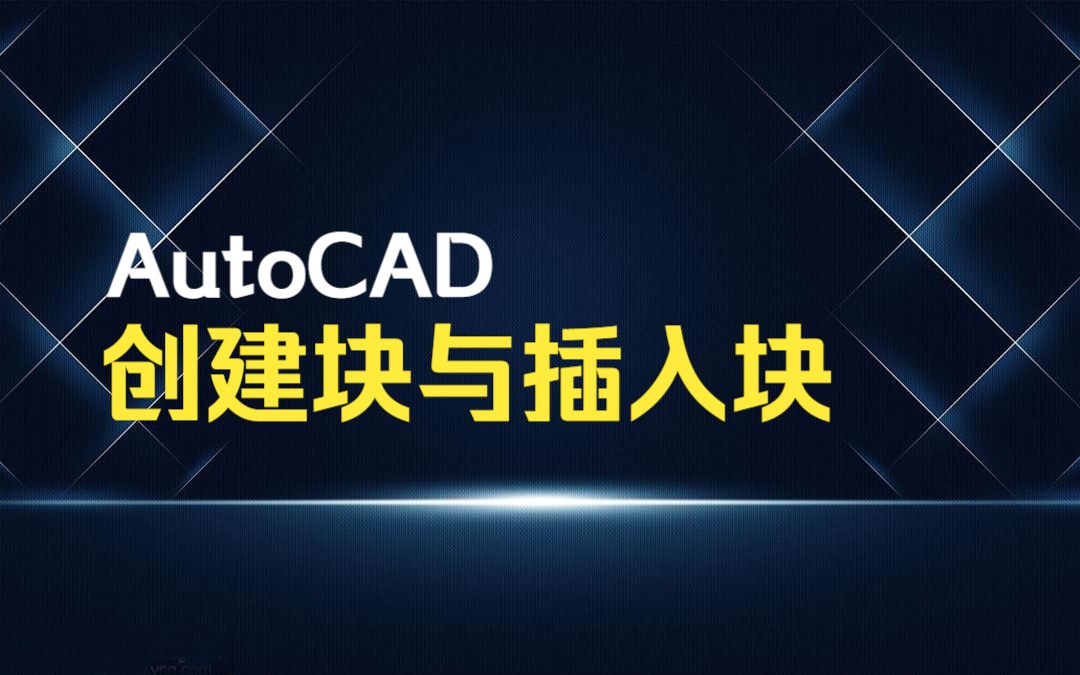 AutoCAD创建块与插入块哔哩哔哩bilibili