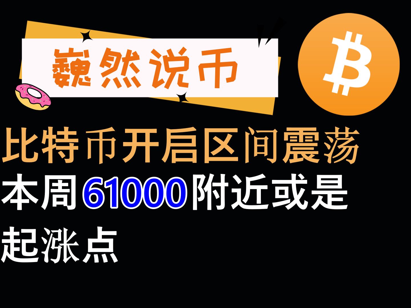 20241014 BTC行情分析:本周重点关注61000一线的强支撑哔哩哔哩bilibili