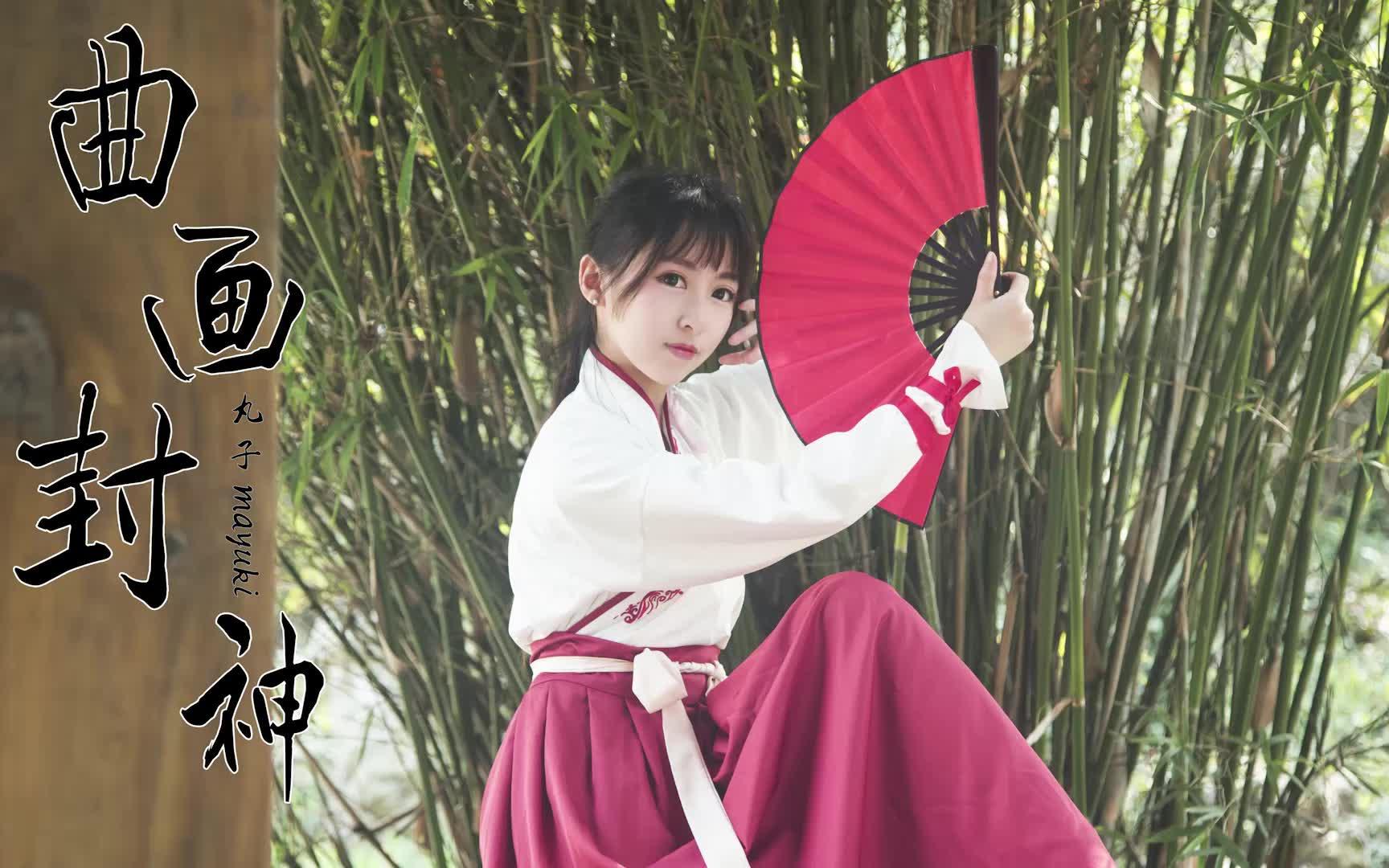 【丸子mayuki】 ※曲话封神※ 谨唱罢 一曲封神 留与后人说~_哔哩哔哩