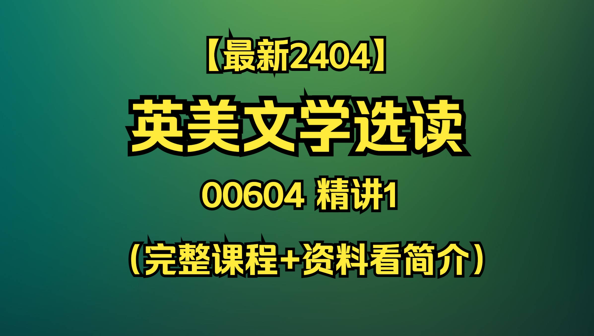 【最新2404】自考00604英美文学选读 精讲1(完整课程+资料看我简介)哔哩哔哩bilibili