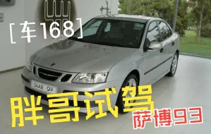 Download Video: 【车168】胖哥试驾萨博_93_Vector_20TS