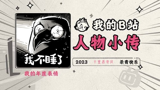 《2023人物小传ⷥƒ里慕雩风》哔哩哔哩bilibili