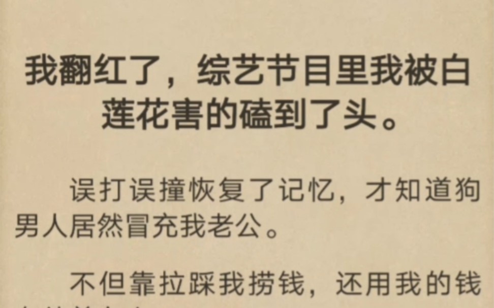 [图]呵呵……天道好轮回，我开始装深情装柔弱揭穿渣男真面目，手撕白莲花！