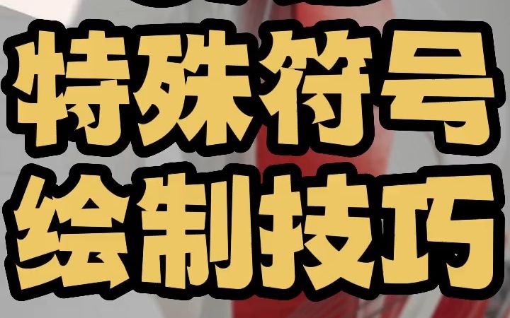 cad特殊符号怎么绘制 cad符号怎么输入 cad特殊符号大全的快捷键哔哩哔哩bilibili