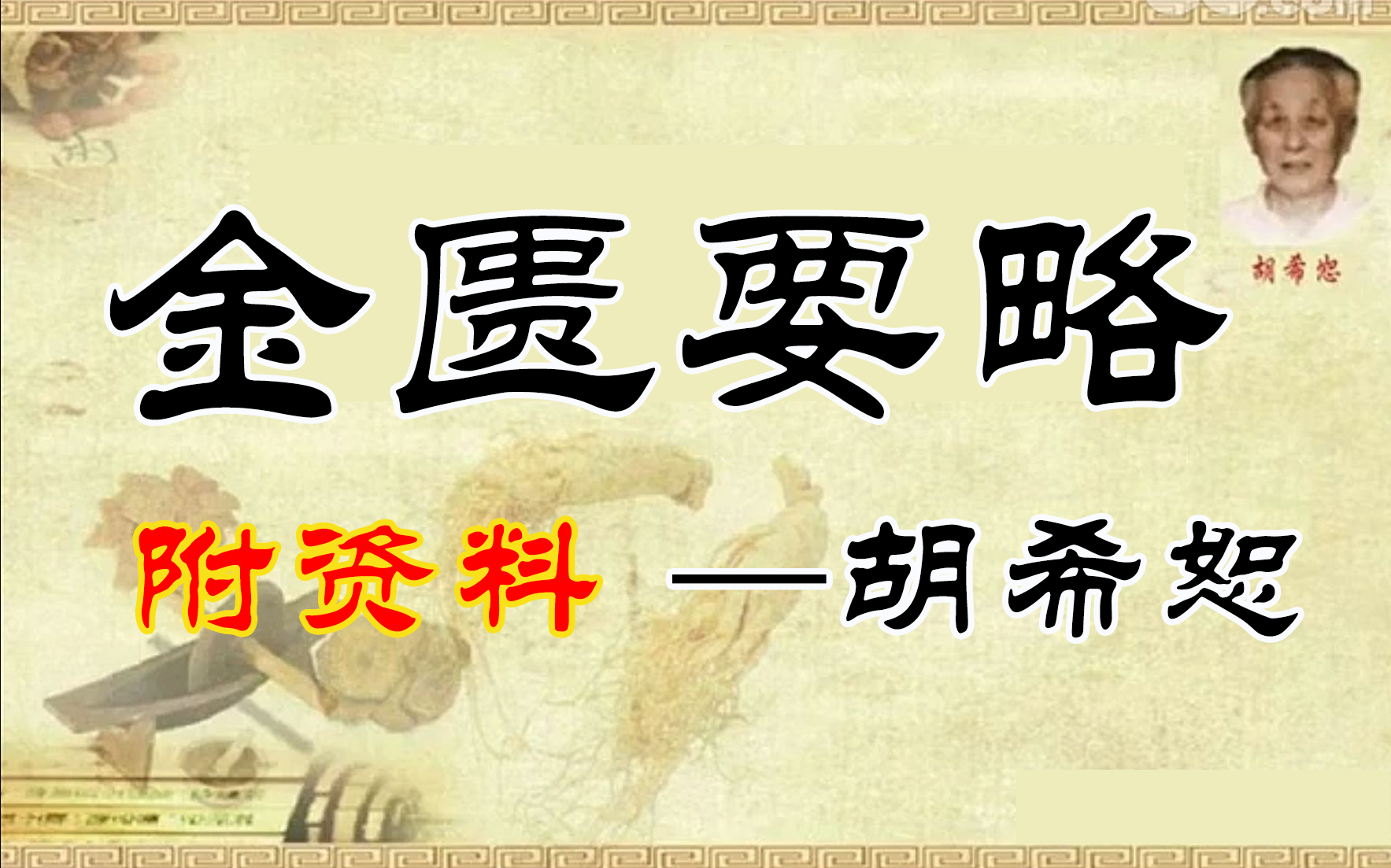胡希恕《金匮要略》讲座 字幕版【附资料】