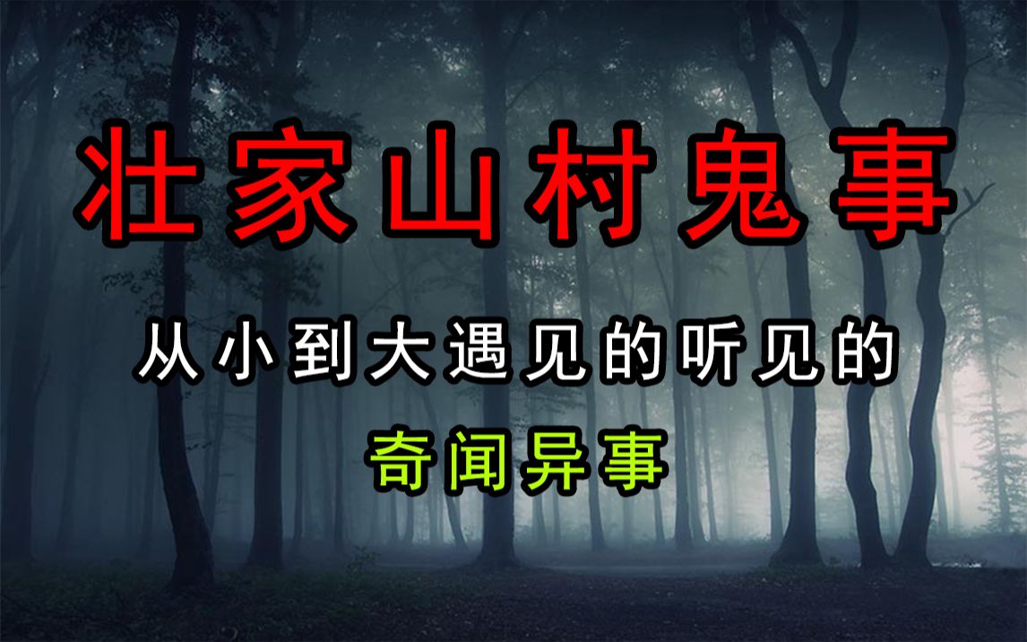 [图]【无常】壮家山村鬼事，整理从小到大遇见的听见的一些奇闻异事