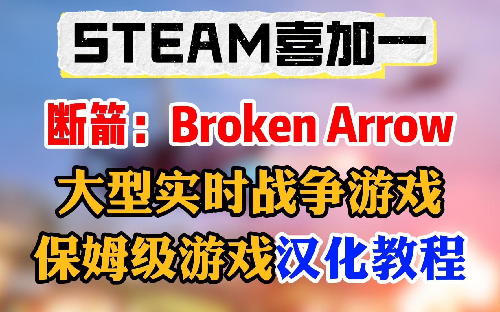 Steam喜加一,全新大型实时战争游戏,断箭Broken Arrow,免费开玩,详细游戏汉化教程!游戏试玩