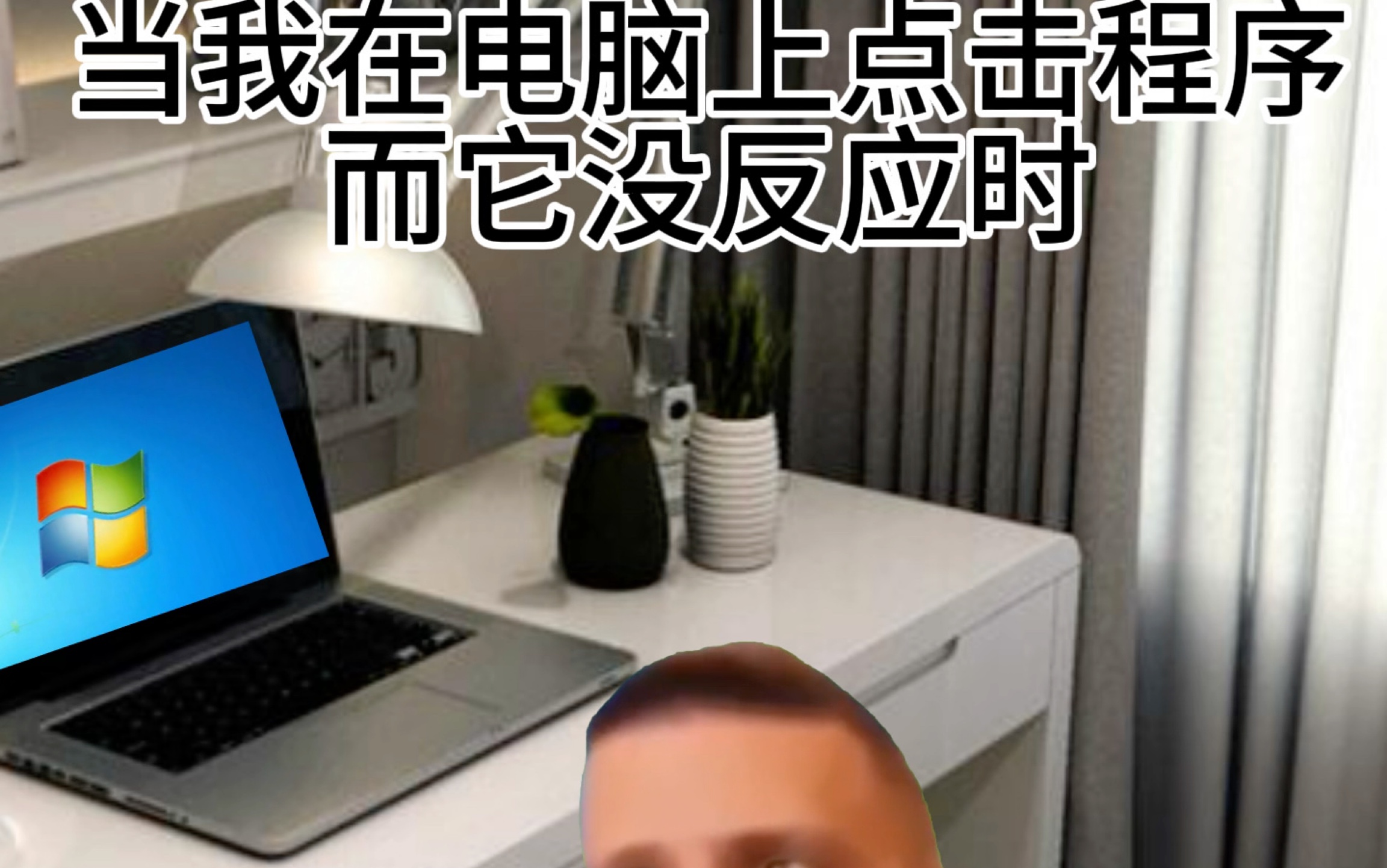 【俄罗斯meme】当我在电脑上点击程序而它没反应时哔哩哔哩bilibili