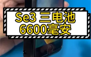 Download Video: 苹果Se3 改三电360元，容量6600毫安 。2天不用充电。无敌小砖块。不弹窗。还是可以显示电池健康。想改就联系我吧#iphone换电池 #苹果手机电池