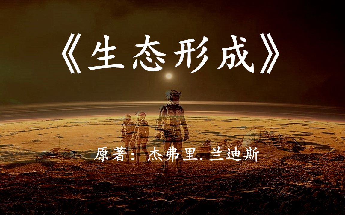 一份来自火星的生态改造启示录:速读科幻名著《生态形成》哔哩哔哩bilibili