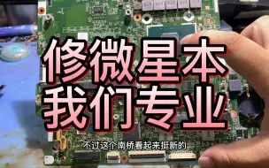 Download Video: 修一台微星gt72，想起我们以前只修微星，现在为了生活啥都修