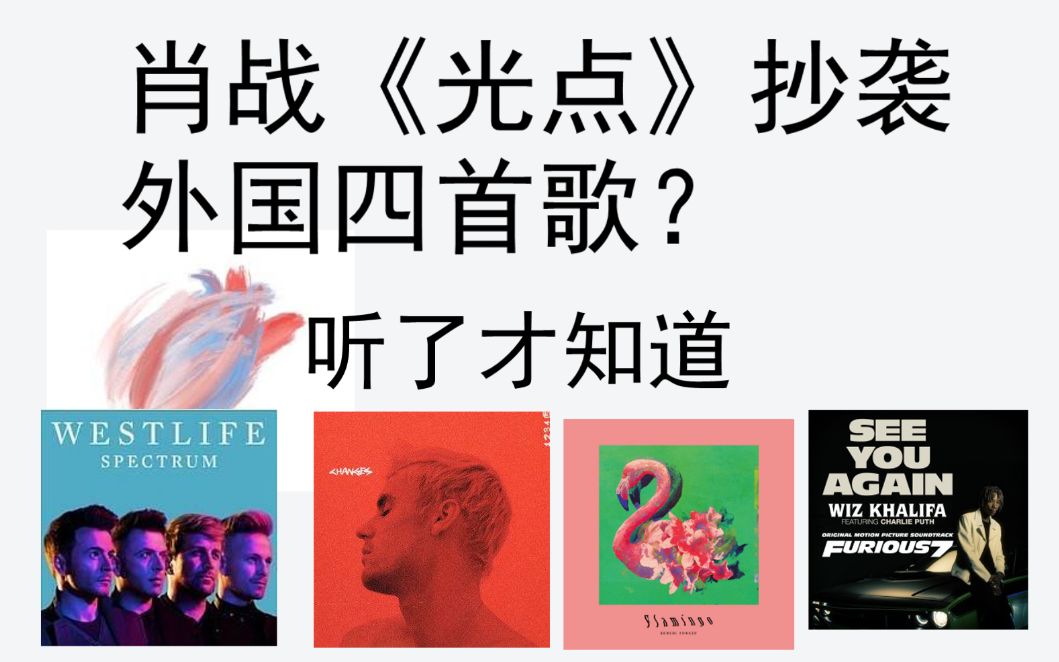 听说肖战的光点抄袭了四首外国歌曲盘点下这些年间的抄袭歌曲