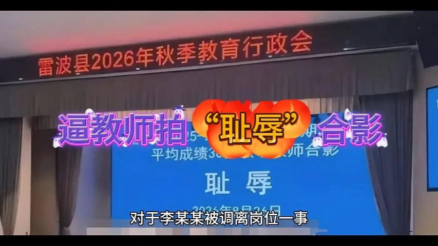 逼教师拍“耻辱”合影