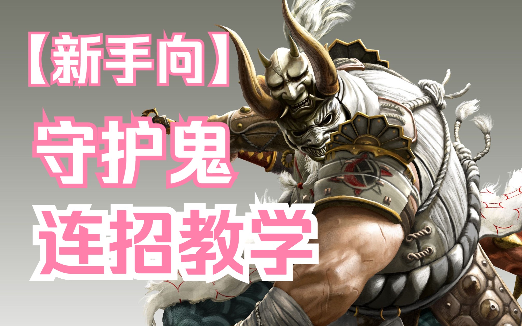 荣耀战魂守护鬼教学