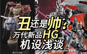 Download Video: 帅还是丑？机设浅谈 万代新胶高达EX/扎古2索拉里机HG （CG电影复仇的安魂曲）