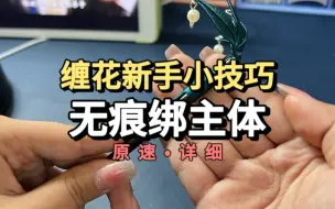 下载视频: 『第二十四期』缠花新手小技巧之无痕绑主体