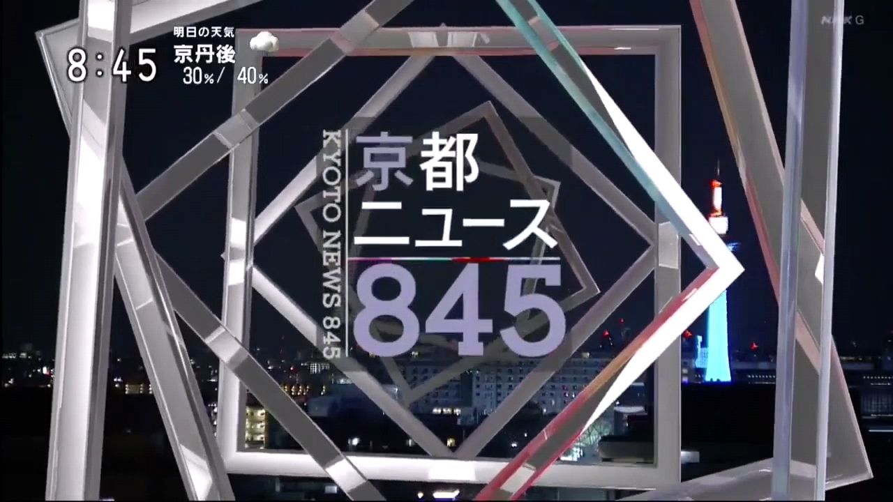 【放送文化】NHK京都放送局 京都新闻845 OP 2021年哔哩哔哩bilibili