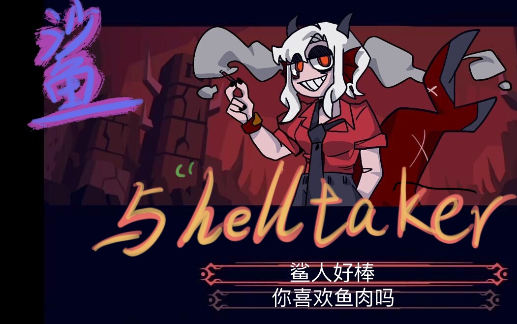 helltaker鲨凋人教你彩虹屁