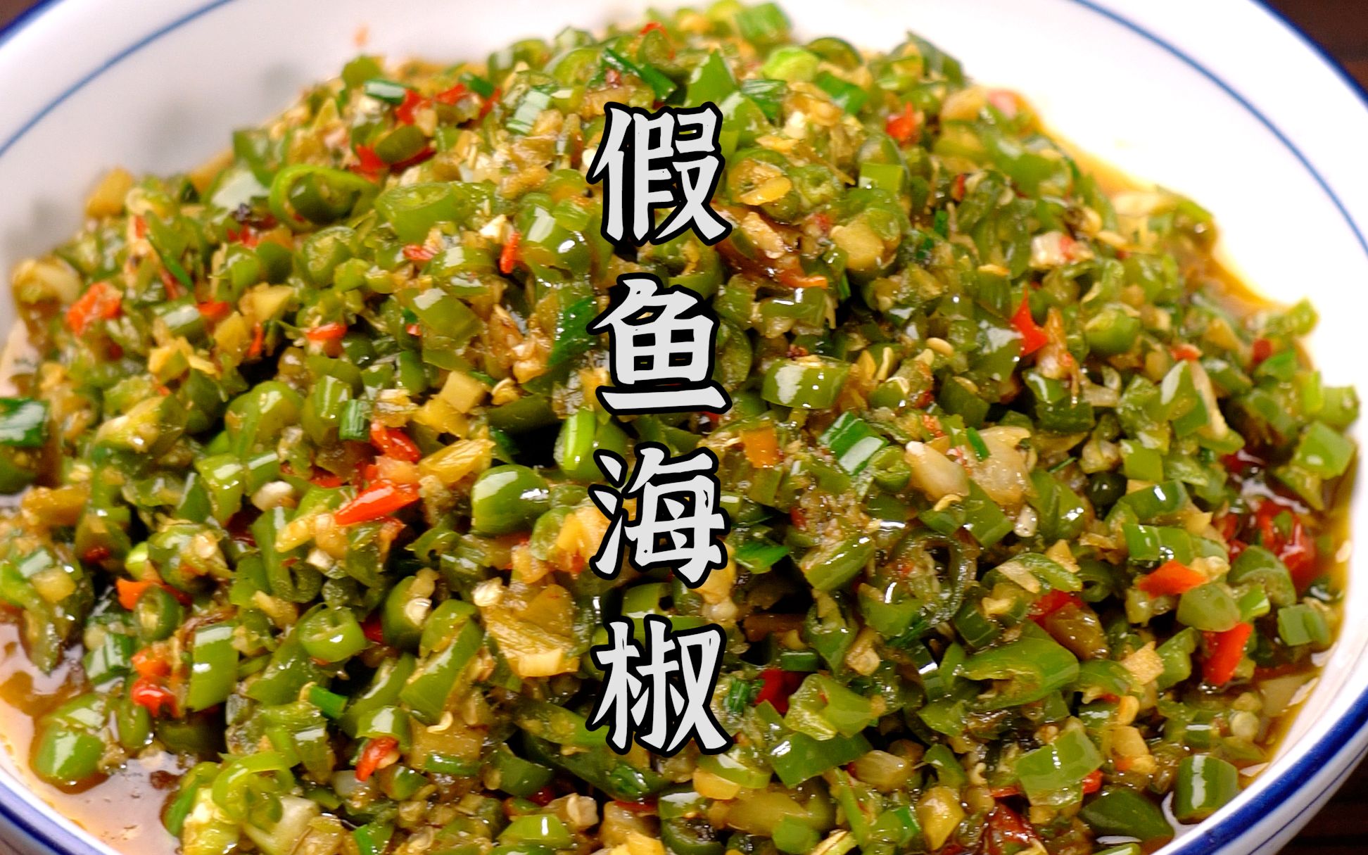 一道失传已久的假鱼海椒,鲜辣下饭,全是小时候的味道.