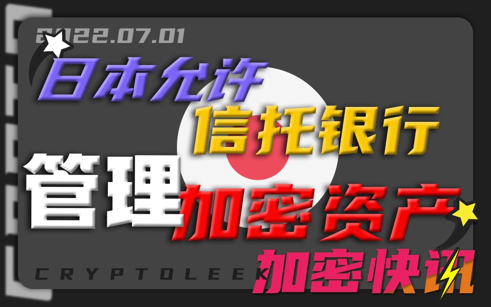 【加密快讯】俄罗斯在某些条件下可实现加密挖矿合法化⚡️BIS提议让银行持有1%的比特币储备金⚡️日本允许信托银行管理加密资产⚡️荷兰比特币现...