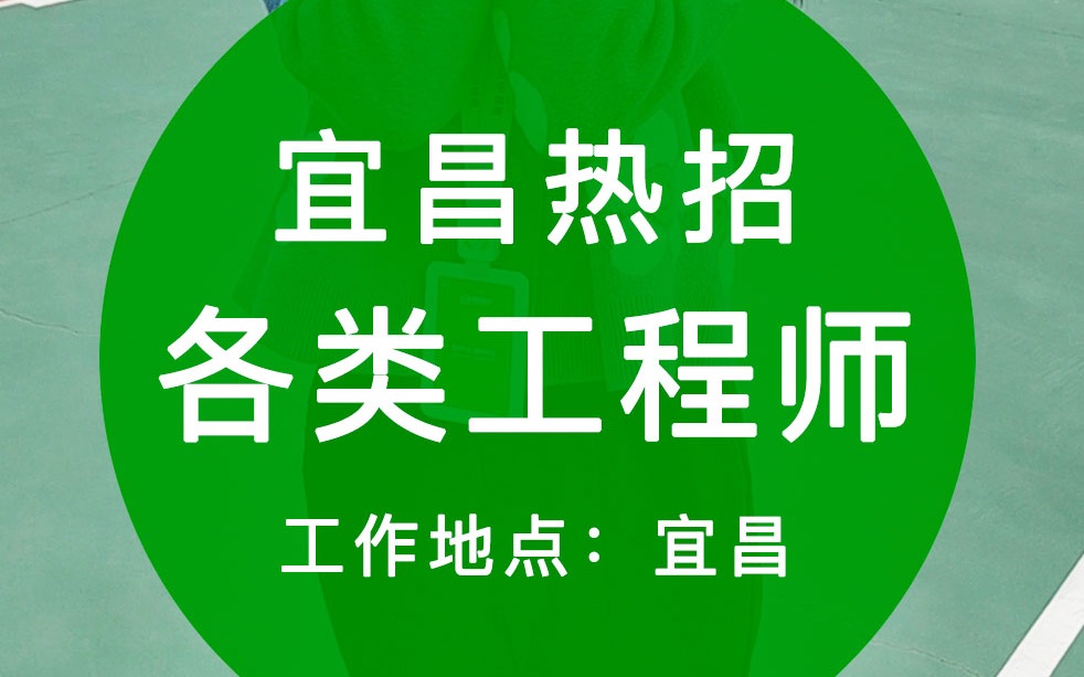 邦普循环宜昌基地热招各类工程师哔哩哔哩bilibili